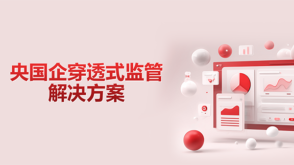 bbin宝盈(中国)，央国企，穿透式监管