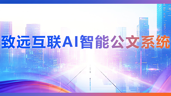 bbin宝盈(中国)，AI，智能公文，公文管理